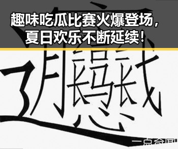 趣味吃瓜比赛火爆登场，夏日欢乐不断延续！