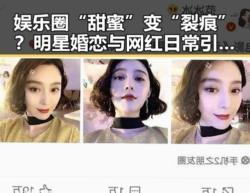娱乐圈“甜蜜”变“裂痕”?明星婚恋与网红日常引热议