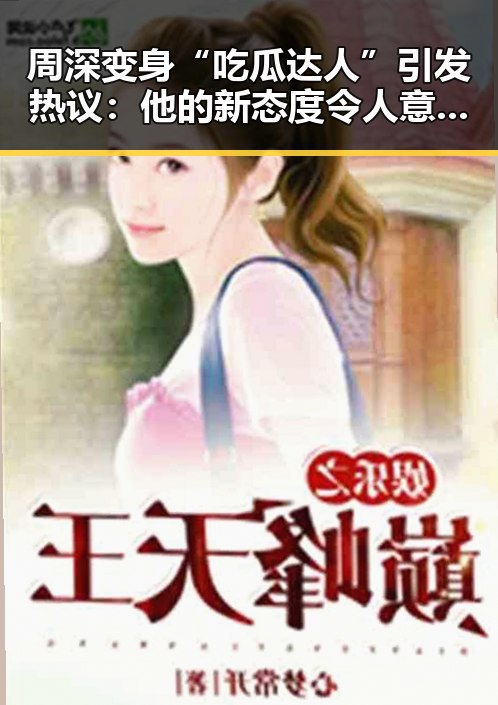 周深变身“吃瓜达人”引发热议：他的新态度令人意外？
