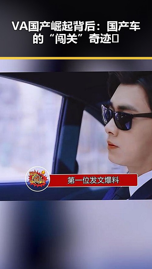VA国产崛起背后:国产车的“闯关”奇迹✨