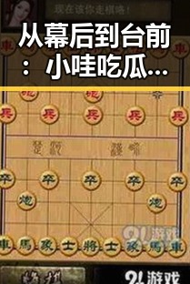 从幕后到台前：小哇吃瓜如何用真诚和幽默赢得娱乐圈粉丝