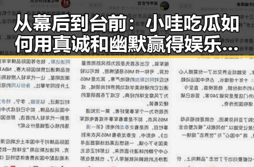 从幕后到台前:小哇吃瓜如何用真诚和幽默赢得娱乐圈粉丝