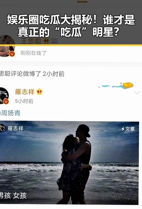 娱乐圈吃瓜大揭秘!谁才是真正的“吃瓜”明星?