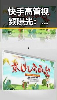 快手高管视频曝光：是行业黑幕还是炒作噱头？🤔