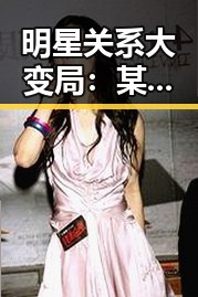 明星关系大变局：某当红男星的秘密动向曝光