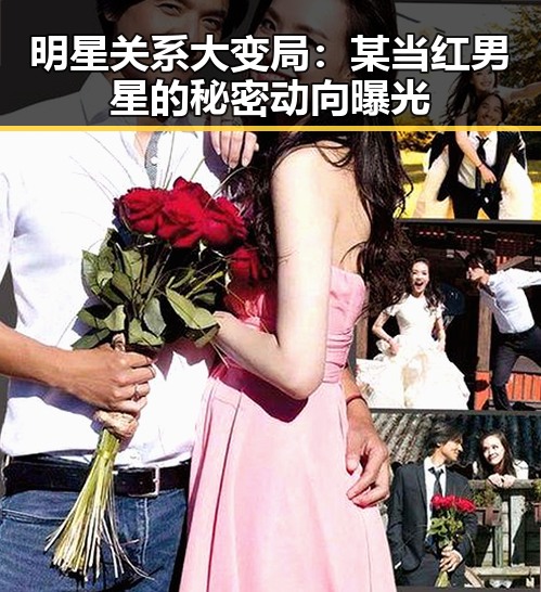 明星关系大变局：某当红男星的秘密动向曝光