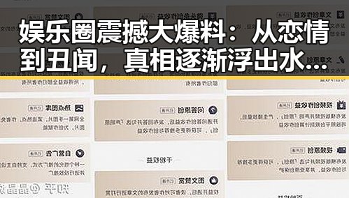 娱乐圈震撼大爆料：从恋情到丑闻，真相逐渐浮出水面！