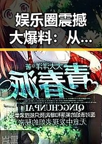 娱乐圈震撼大爆料：从恋情到丑闻，真相逐渐浮出水面！