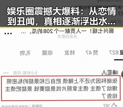 娱乐圈震撼大爆料：从恋情到丑闻，真相逐渐浮出水面！