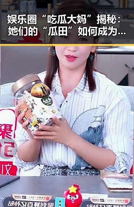 娱乐圈“吃瓜大妈”揭秘:她们的“瓜田”如何成为圈内风向标