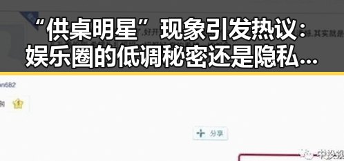 “供桌明星”现象引发热议：娱乐圈的低调秘密还是隐私保护？