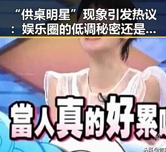 “供桌明星”现象引发热议:娱乐圈的低调秘密还是隐私保护?