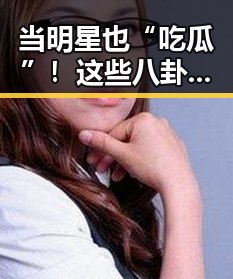 当明星也“吃瓜”!这些八卦真是令人忍俊不禁😂