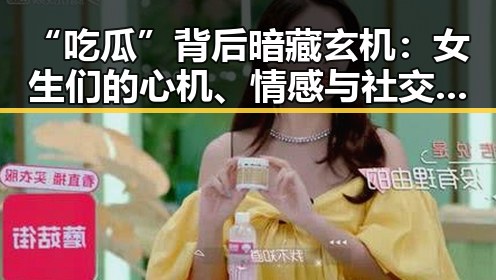 “吃瓜”背后暗藏玄机：女生们的心机、情感与社交密码解析