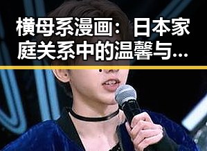 横母系漫画：日本家庭关系中的温馨与叛逆