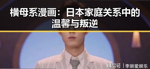 横母系漫画：日本家庭关系中的温馨与叛逆