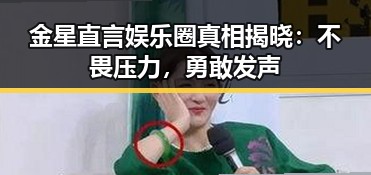 金星直言娱乐圈真相揭晓：不畏压力，勇敢发声