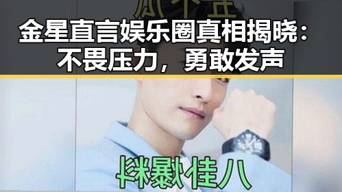 金星直言娱乐圈真相揭晓:不畏压力,勇敢发声
