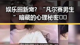 娱乐圈新宠？“凡尔赛男生”暗藏的心理秘密📱🎭