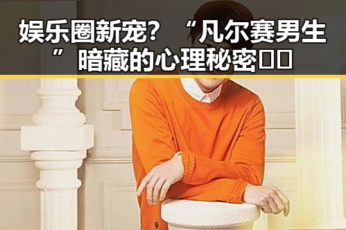 娱乐圈新宠？“凡尔赛男生”暗藏的心理秘密📱🎭